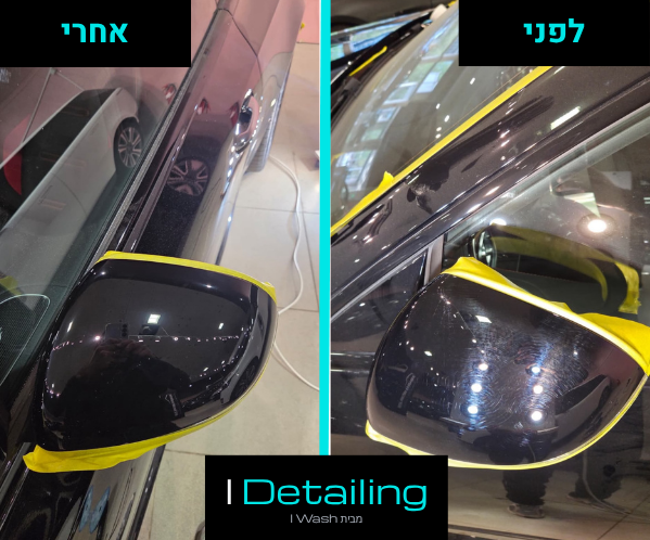 לפני ואחרי פוליש מקצועי שמסיר נזקי שטיפות ושריטות עדינות שנוצרות עם הזמן ודהייה - מראות צד (2)