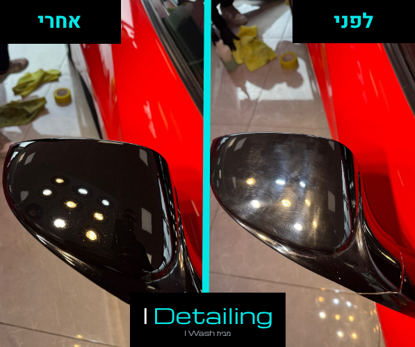 לפני ואחרי פוליש מקצועי שמסיר נזקי שטיפות ושריטות עדינות שנוצרות עם הזמן ודהייה - מראות צד