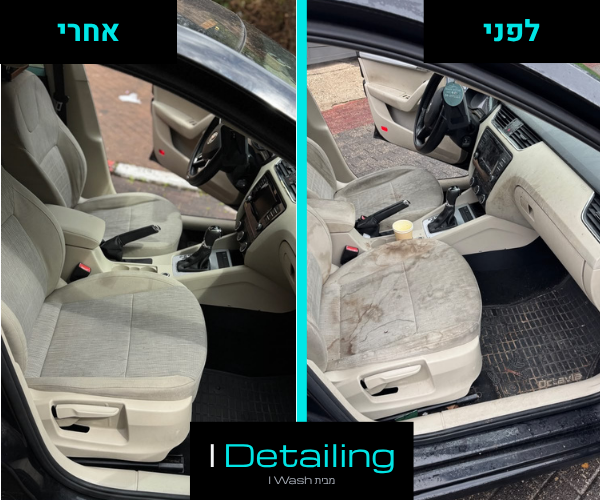 ניקוי ריפודים ברכב - דיטיילינג פנימי מלא - לפני ואחרי