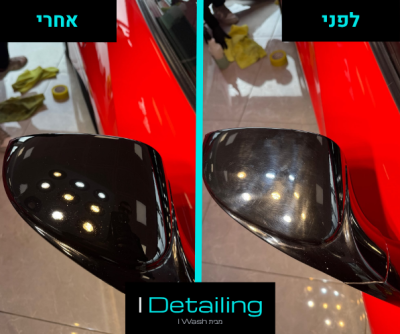 לפני ואחרי פוליש מקצועי שמסיר נזקי שטיפות ושריטות עדינות שנוצרות עם הזמן ודהייה - מראות צד