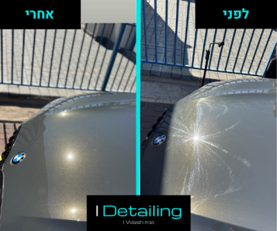 לפני ואחרי פוליש מקצועי שמסיר נזקי שטיפות ושריטות עדינות שנוצרות עם הזמן ודהייה - פגוש BMW כסופה (2)